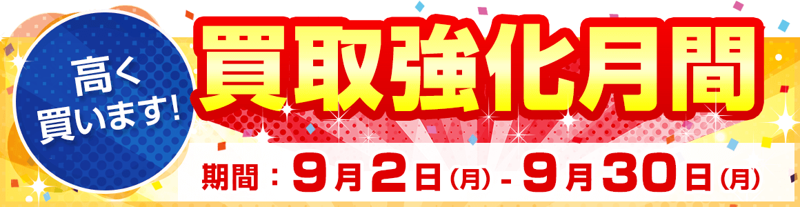 高く買います！買取強化月間