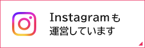 Instagramも運営しています