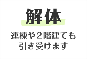 【解体】連棟や2階建ても引き受けます