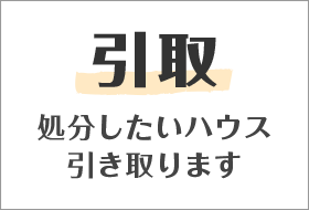 【引取】処分したいハウスを引き取ります