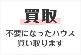 【買取】不要になったハウスを買い取ります