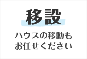 【移設】ハウスの移動もお任せください