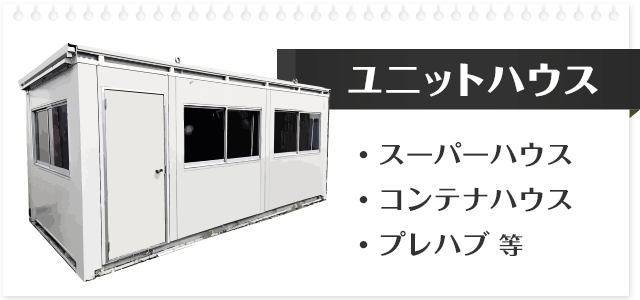 日本ユニットハウス買取センター｜サビ、破損、凹み、窓割ＯＫ！