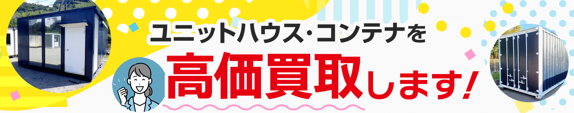 ユニットハウス・コンテナを高価買取します！