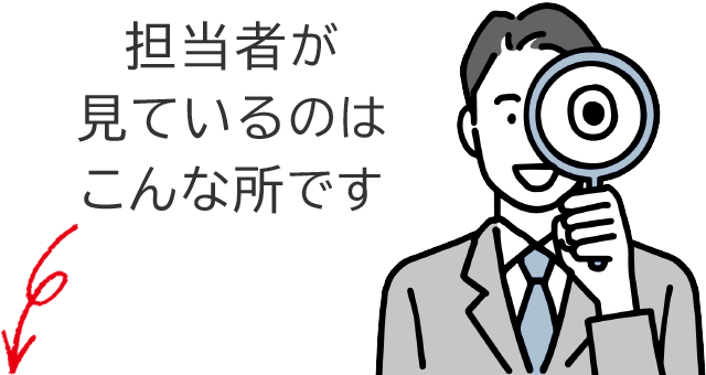 査定員が見ているのはこんな所です