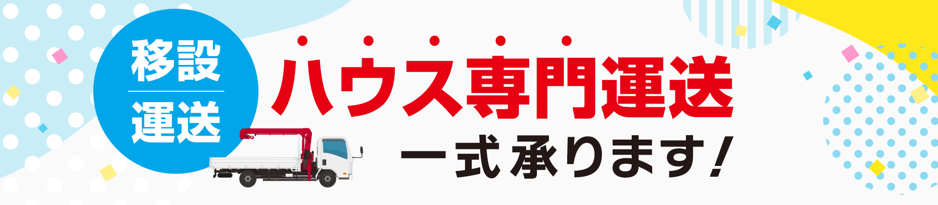 ハウス専門運送一式承ります！